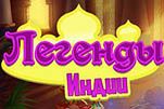 Легенды индии