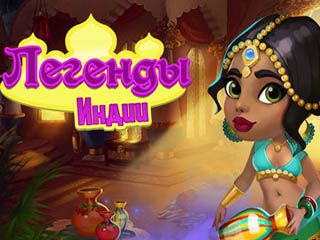 Легенды индии
