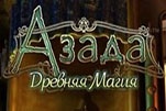 Азада легенды прошлого