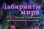Лабиринты мира легенда стоунхенджа