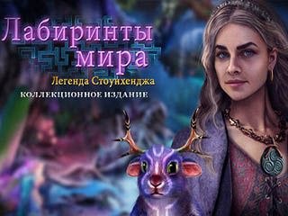 Лабиринты мира легенда стоунхенджа