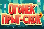 Огонек прыг-скок
