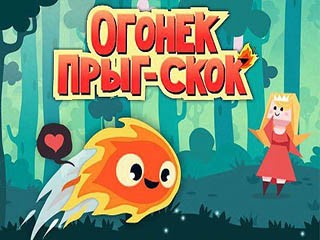 Огонек прыг-скок