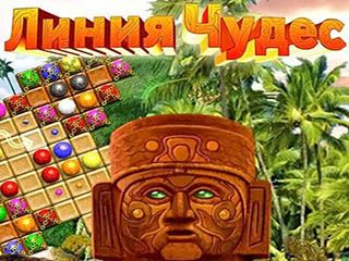 Линия чудес