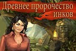 Древнее пророчество инков