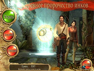 Древнее пророчество инков