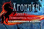 Хроники замка единорога повелитель чудовищ