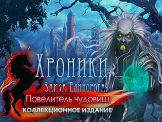 Хроники замка единорога повелитель чудовищ
