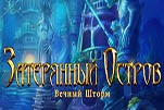Затерянный остров вечный шторм