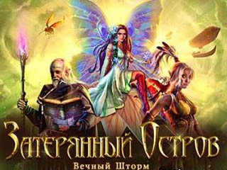 Затерянный остров вечный шторм