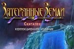 Затерянные земли 4 Скиталец 2016