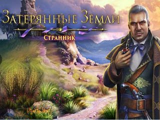 Затерянные земли 4 Скиталец 2016