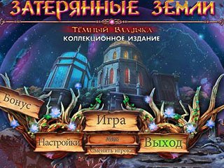 Затерянные земли тёмный владыка