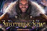 Затерянные земли скиталец