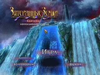 Затерянные земли скиталец