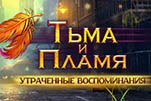 Тьма и пламя утраченные воспоминания