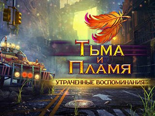 Тьма и пламя утраченные воспоминания