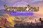 Затерянные земли ошибки прошлого