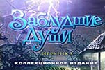 Заблудшие души игрушка