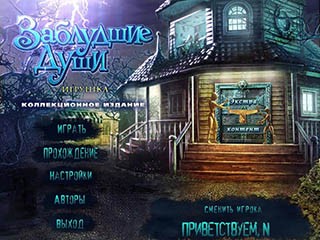 Заблудшие души игрушка