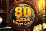 За 80 дней вокруг света