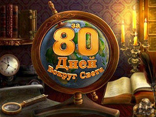 За 80 дней вокруг света