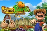 Дивное ранчо