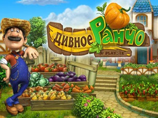 Дивное ранчо