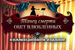 Танец смерти обет влюбленных