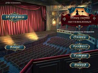 Танец смерти обет влюбленных