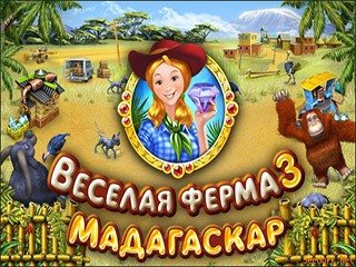 ферма 3 мадагаскар