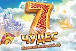 7 чудес магический мистический мир