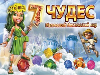 7 чудес магический мистический мир