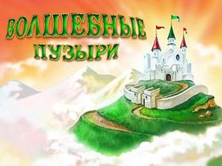 Волшебные пузыри