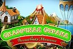 Сказочная страна волшебная машина