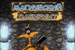 Магический лабиринт