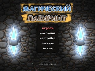 Магический лабиринт