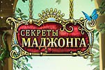 Секреты маджонга