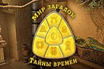 Мир загадок тайны врёмен