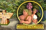 Много лет назад