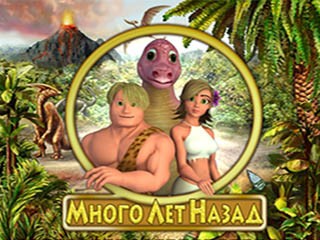 Много лет назад