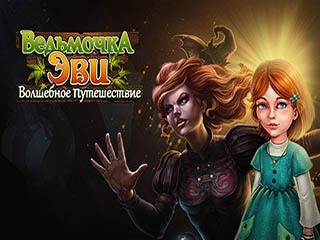 Ведьмочка Эви волшебное путешествие