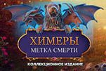 Химеры метка смерти