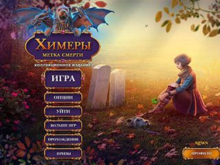 Химеры метка смерти