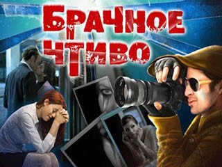 Брачное чтиво