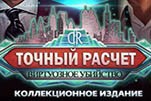 Точный расчет виртуозное убийство