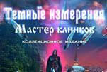 Темные измерения мастер клинков