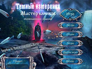 Темные измерения мастер клинков