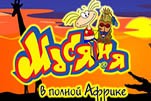 Масяня в полной Африке