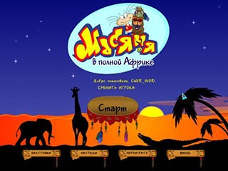 Масяня в полной Африке